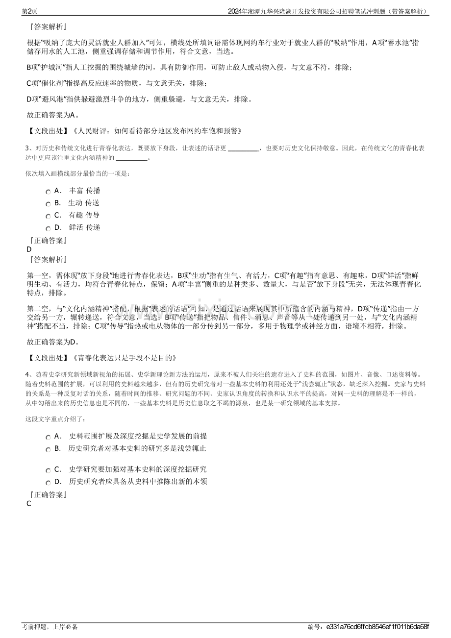 2024年湘潭九华兴隆湖开发投资有限公司招聘笔试冲刺题（带答案解析）.pdf_第2页