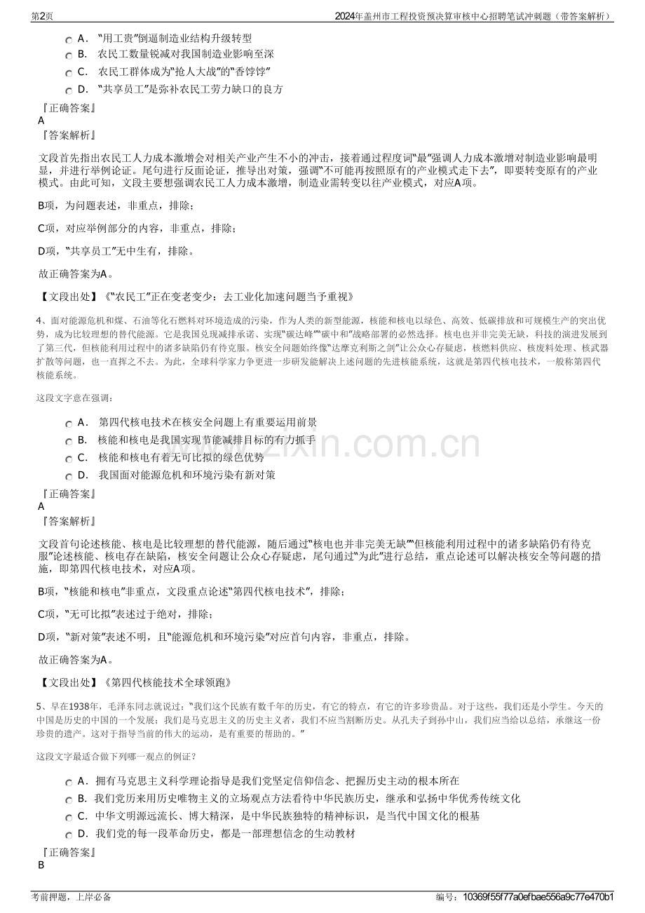 2024年盖州市工程投资预决算审核中心招聘笔试冲刺题（带答案解析）.pdf_第2页