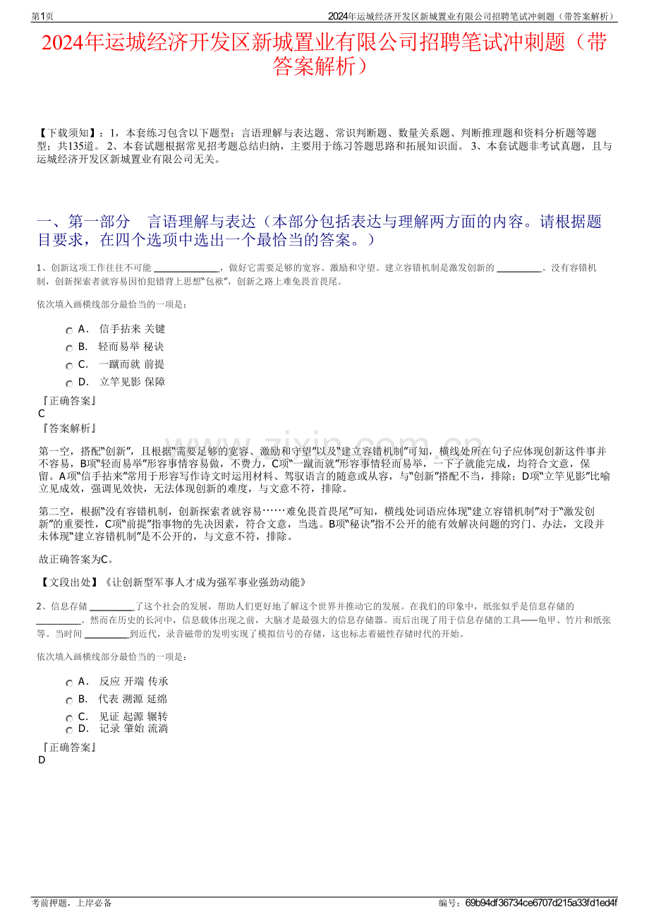 2024年运城经济开发区新城置业有限公司招聘笔试冲刺题（带答案解析）.pdf_第1页
