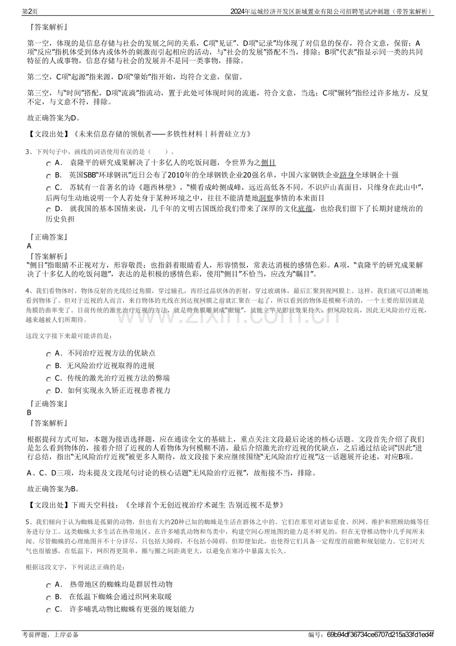 2024年运城经济开发区新城置业有限公司招聘笔试冲刺题（带答案解析）.pdf_第2页