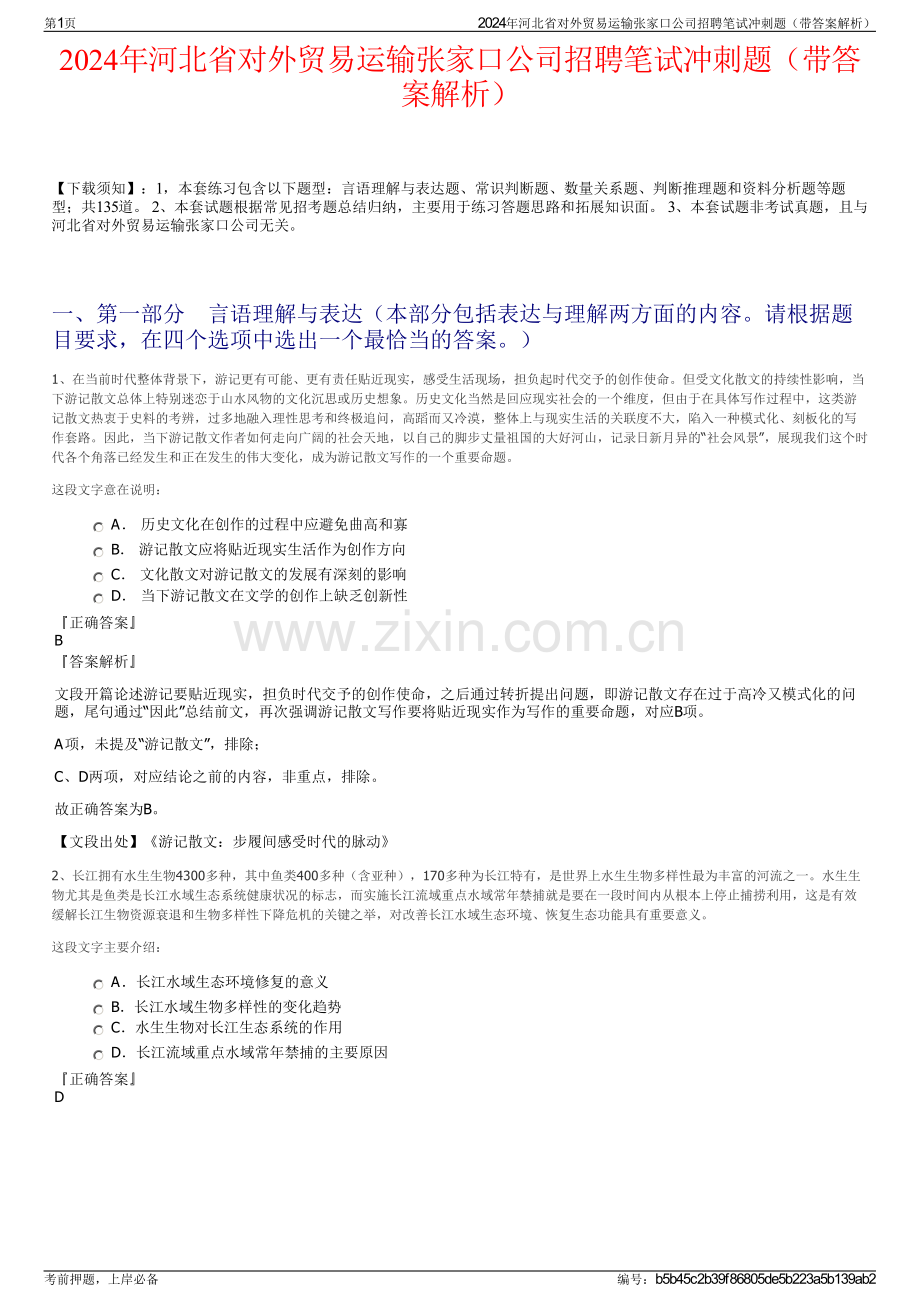 2024年河北省对外贸易运输张家口公司招聘笔试冲刺题（带答案解析）.pdf_第1页