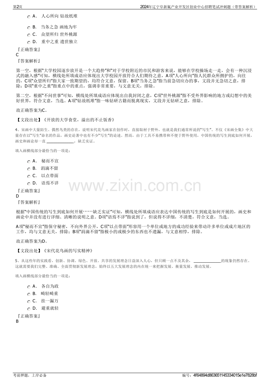 2024年辽宁阜新氟产业开发区创业中心招聘笔试冲刺题（带答案解析）.pdf_第2页