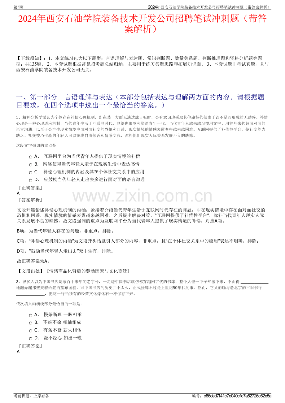 2024年西安石油学院装备技术开发公司招聘笔试冲刺题（带答案解析）.pdf_第1页