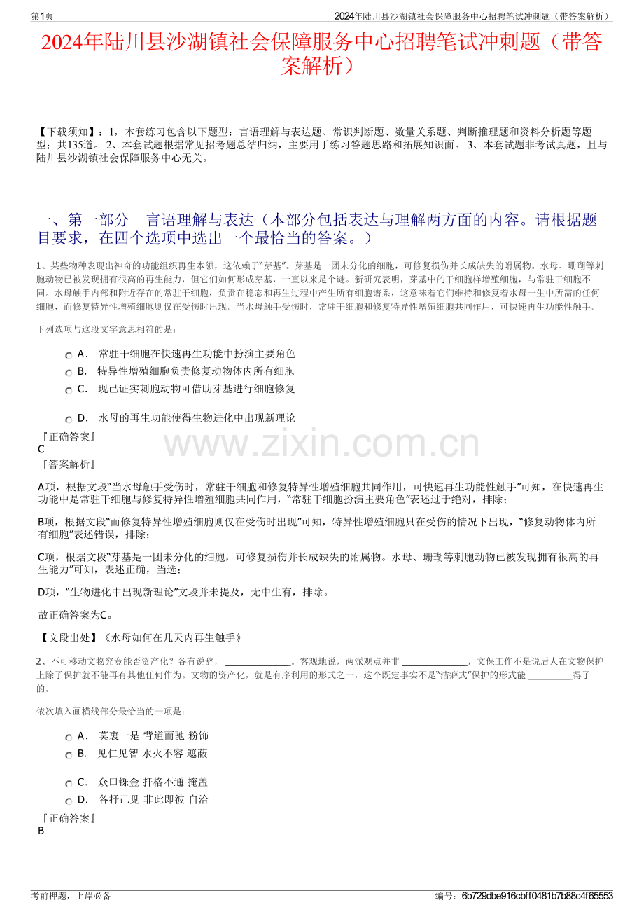 2024年陆川县沙湖镇社会保障服务中心招聘笔试冲刺题（带答案解析）.pdf_第1页