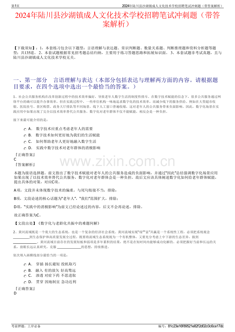 2024年陆川县沙湖镇成人文化技术学校招聘笔试冲刺题（带答案解析）.pdf_第1页