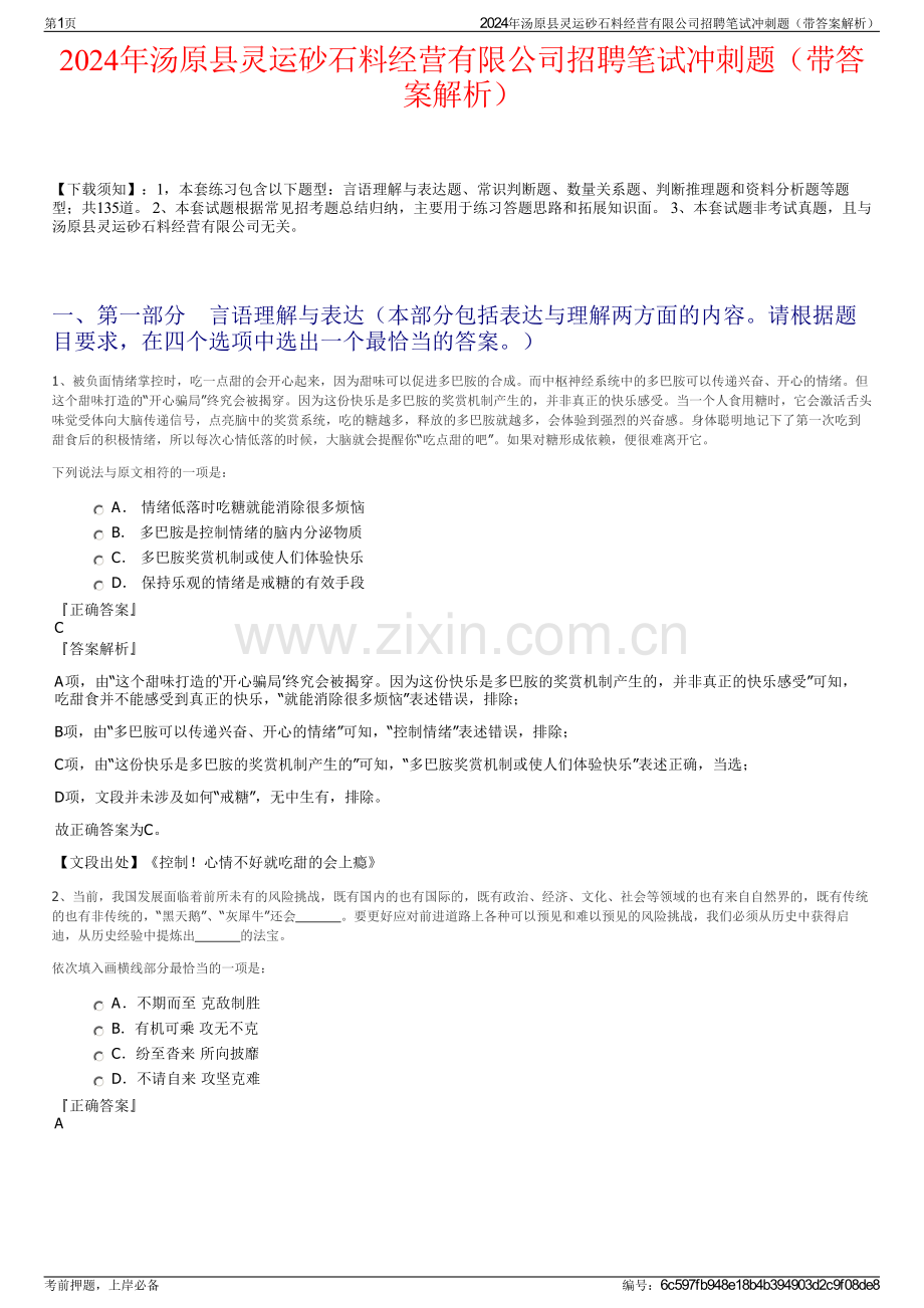 2024年汤原县灵运砂石料经营有限公司招聘笔试冲刺题（带答案解析）.pdf_第1页