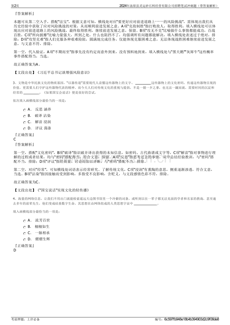 2024年汤原县灵运砂石料经营有限公司招聘笔试冲刺题（带答案解析）.pdf_第2页