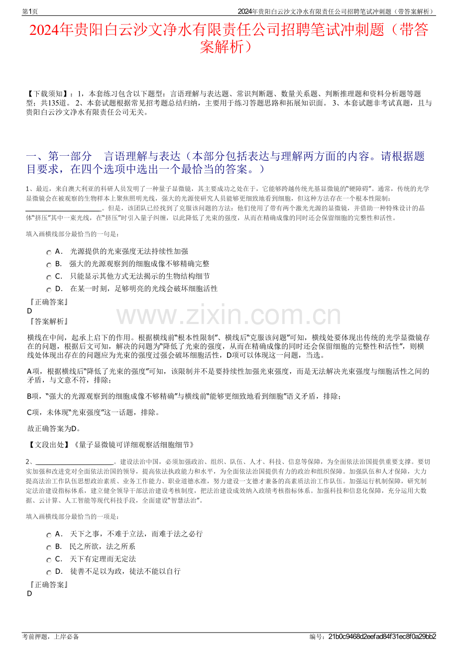 2024年贵阳白云沙文净水有限责任公司招聘笔试冲刺题（带答案解析）.pdf_第1页