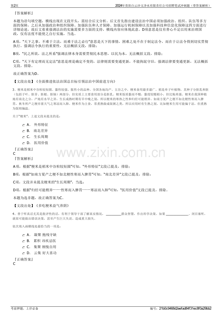 2024年贵阳白云沙文净水有限责任公司招聘笔试冲刺题（带答案解析）.pdf_第2页