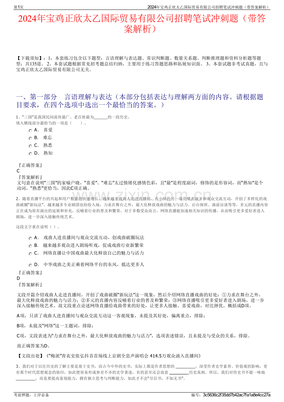 2024年宝鸡正欣太乙国际贸易有限公司招聘笔试冲刺题（带答案解析）.pdf_第1页