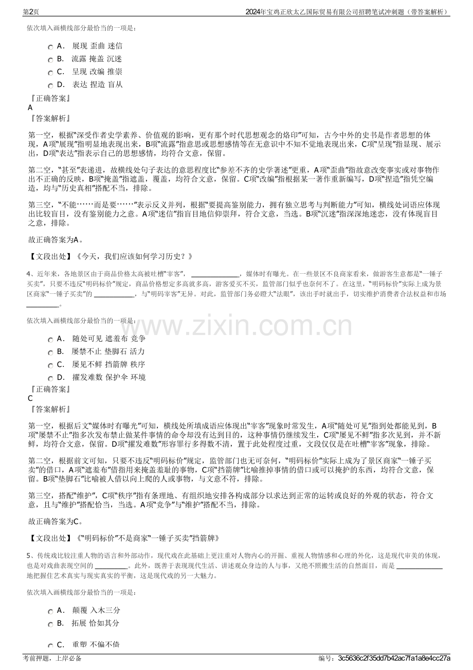 2024年宝鸡正欣太乙国际贸易有限公司招聘笔试冲刺题（带答案解析）.pdf_第2页