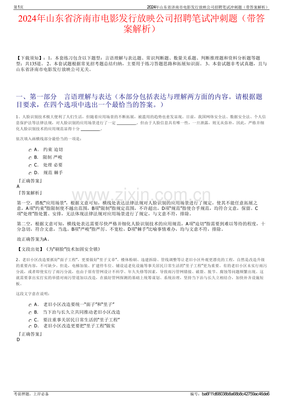 2024年山东省济南市电影发行放映公司招聘笔试冲刺题（带答案解析）.pdf_第1页