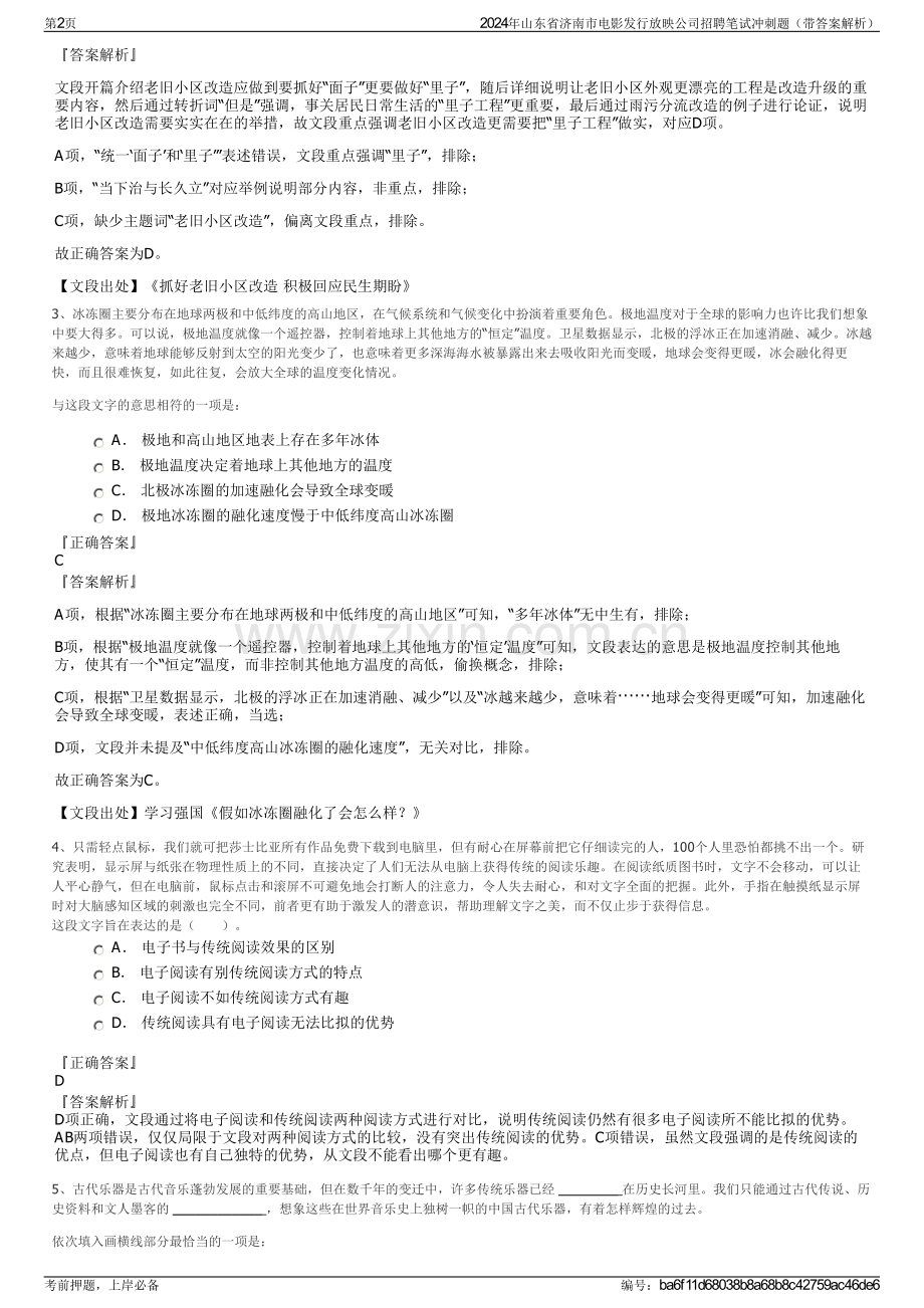 2024年山东省济南市电影发行放映公司招聘笔试冲刺题（带答案解析）.pdf_第2页