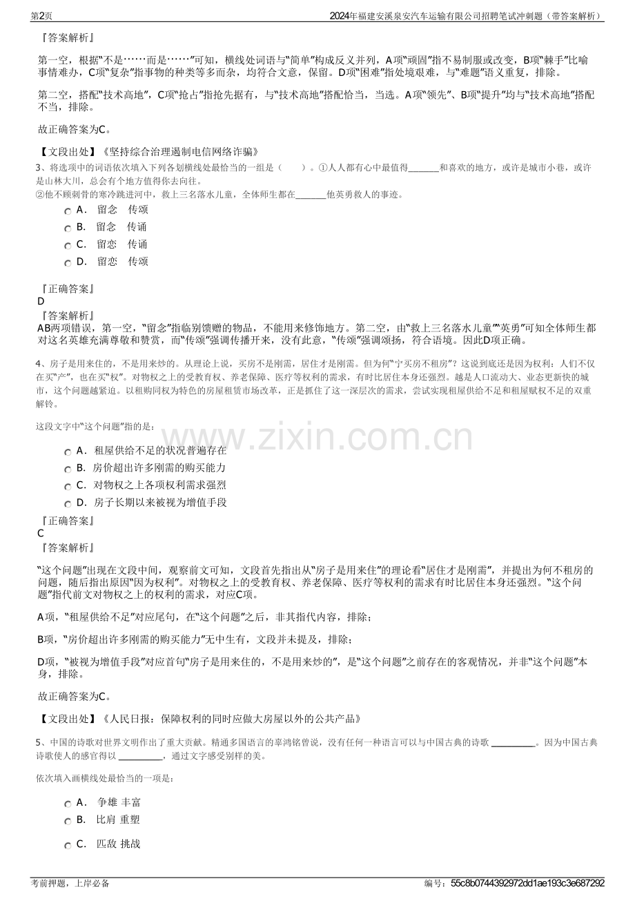 2024年福建安溪泉安汽车运输有限公司招聘笔试冲刺题（带答案解析）.pdf_第2页