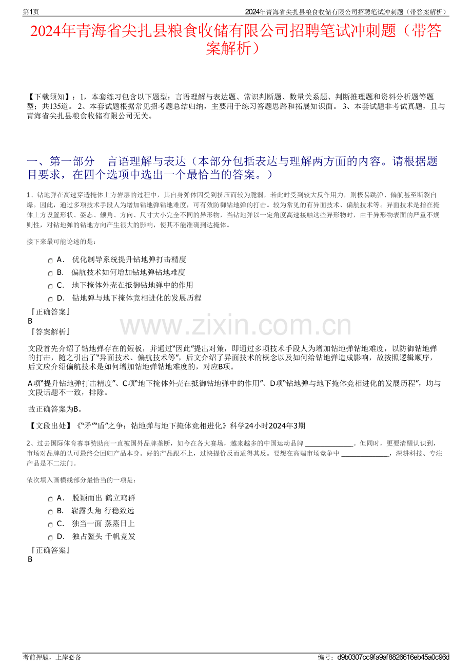 2024年青海省尖扎县粮食收储有限公司招聘笔试冲刺题（带答案解析）.pdf_第1页