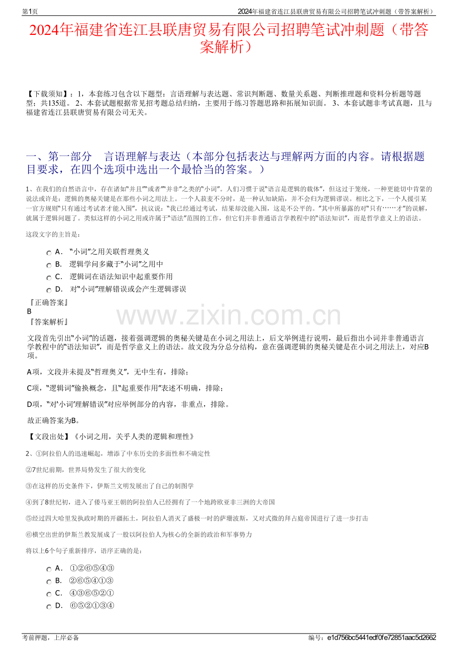 2024年福建省连江县联唐贸易有限公司招聘笔试冲刺题（带答案解析）.pdf_第1页