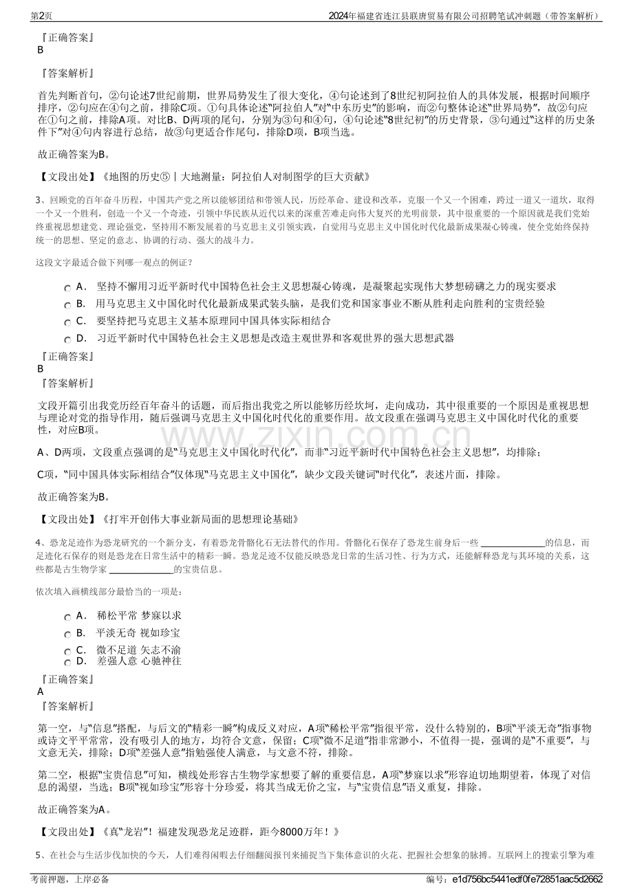 2024年福建省连江县联唐贸易有限公司招聘笔试冲刺题（带答案解析）.pdf_第2页