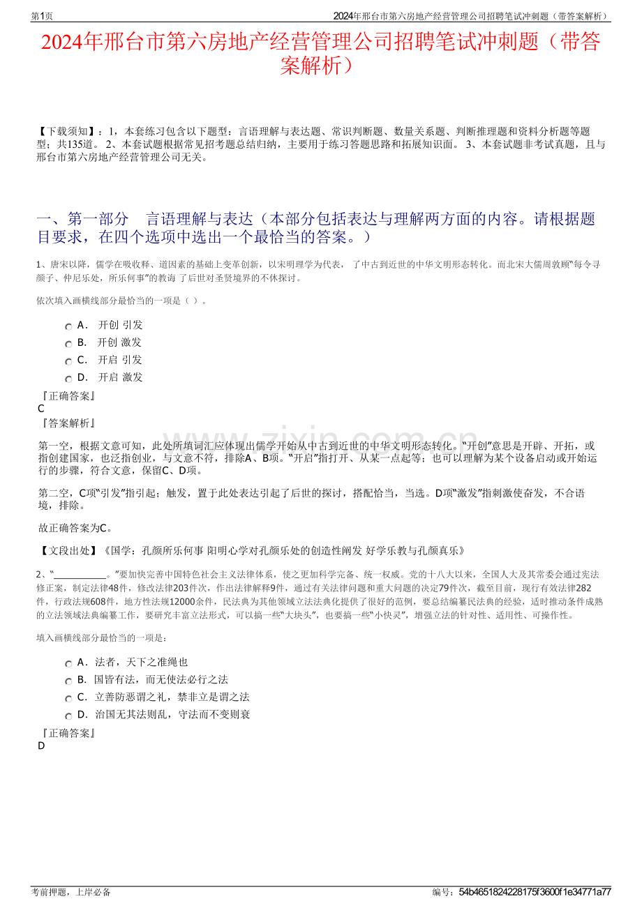 2024年邢台市第六房地产经营管理公司招聘笔试冲刺题（带答案解析）.pdf_第1页