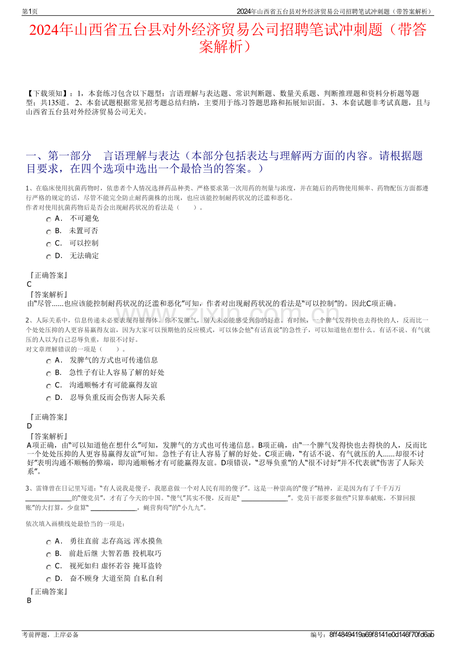 2024年山西省五台县对外经济贸易公司招聘笔试冲刺题（带答案解析）.pdf_第1页