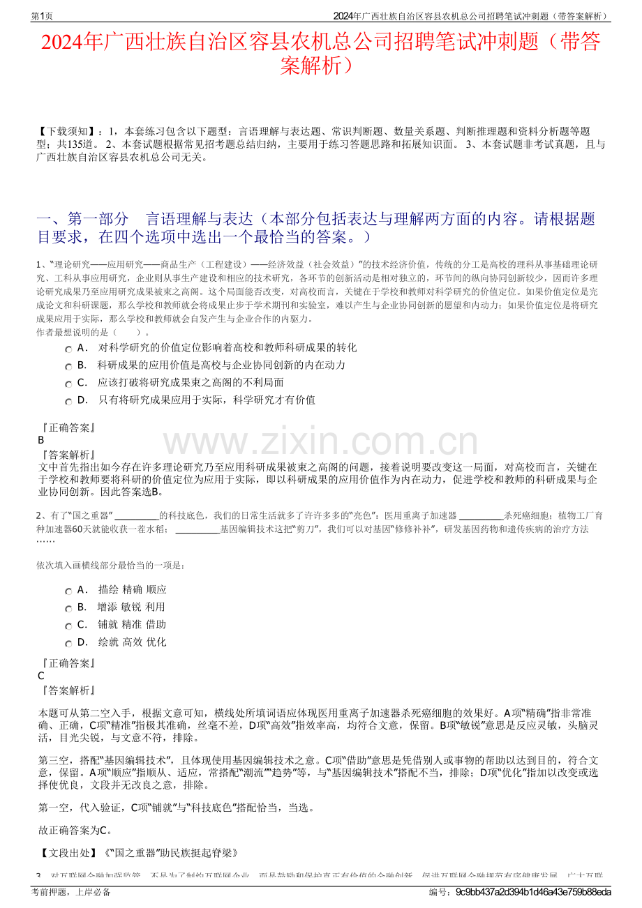 2024年广西壮族自治区容县农机总公司招聘笔试冲刺题（带答案解析）.pdf_第1页