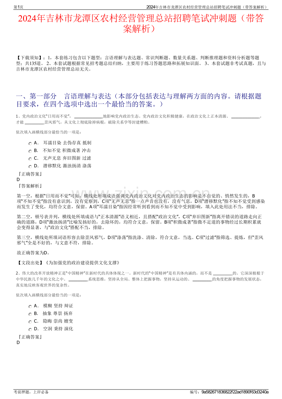 2024年吉林市龙潭区农村经营管理总站招聘笔试冲刺题（带答案解析）.pdf_第1页