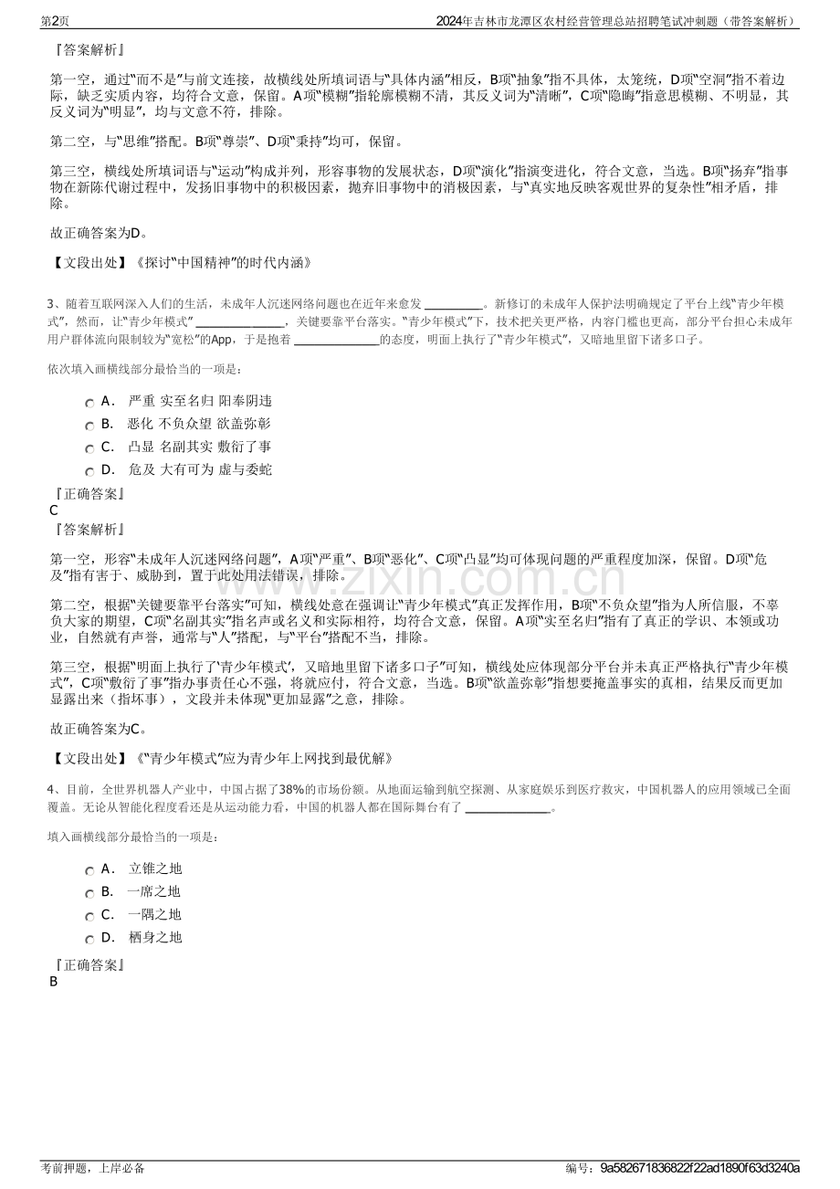 2024年吉林市龙潭区农村经营管理总站招聘笔试冲刺题（带答案解析）.pdf_第2页