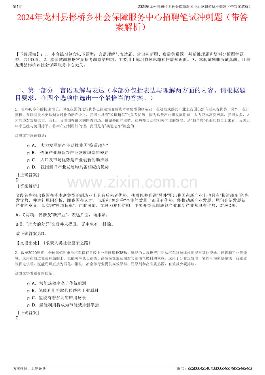 2024年龙州县彬桥乡社会保障服务中心招聘笔试冲刺题（带答案解析）.pdf_第1页