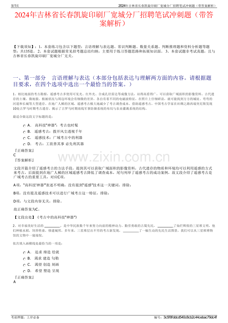 2024年吉林省长春凯旋印刷厂宽城分厂招聘笔试冲刺题（带答案解析）.pdf_第1页
