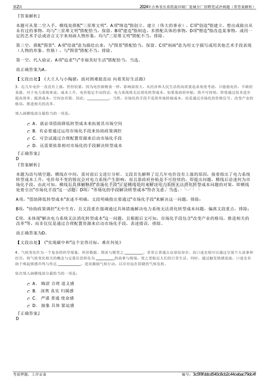 2024年吉林省长春凯旋印刷厂宽城分厂招聘笔试冲刺题（带答案解析）.pdf_第2页