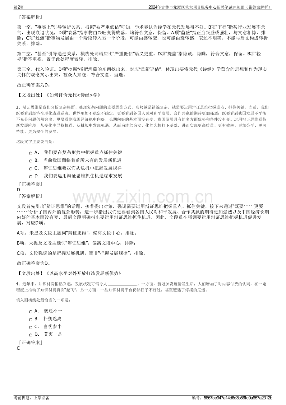 2024年吉林市龙潭区重大项目服务中心招聘笔试冲刺题（带答案解析）.pdf_第2页