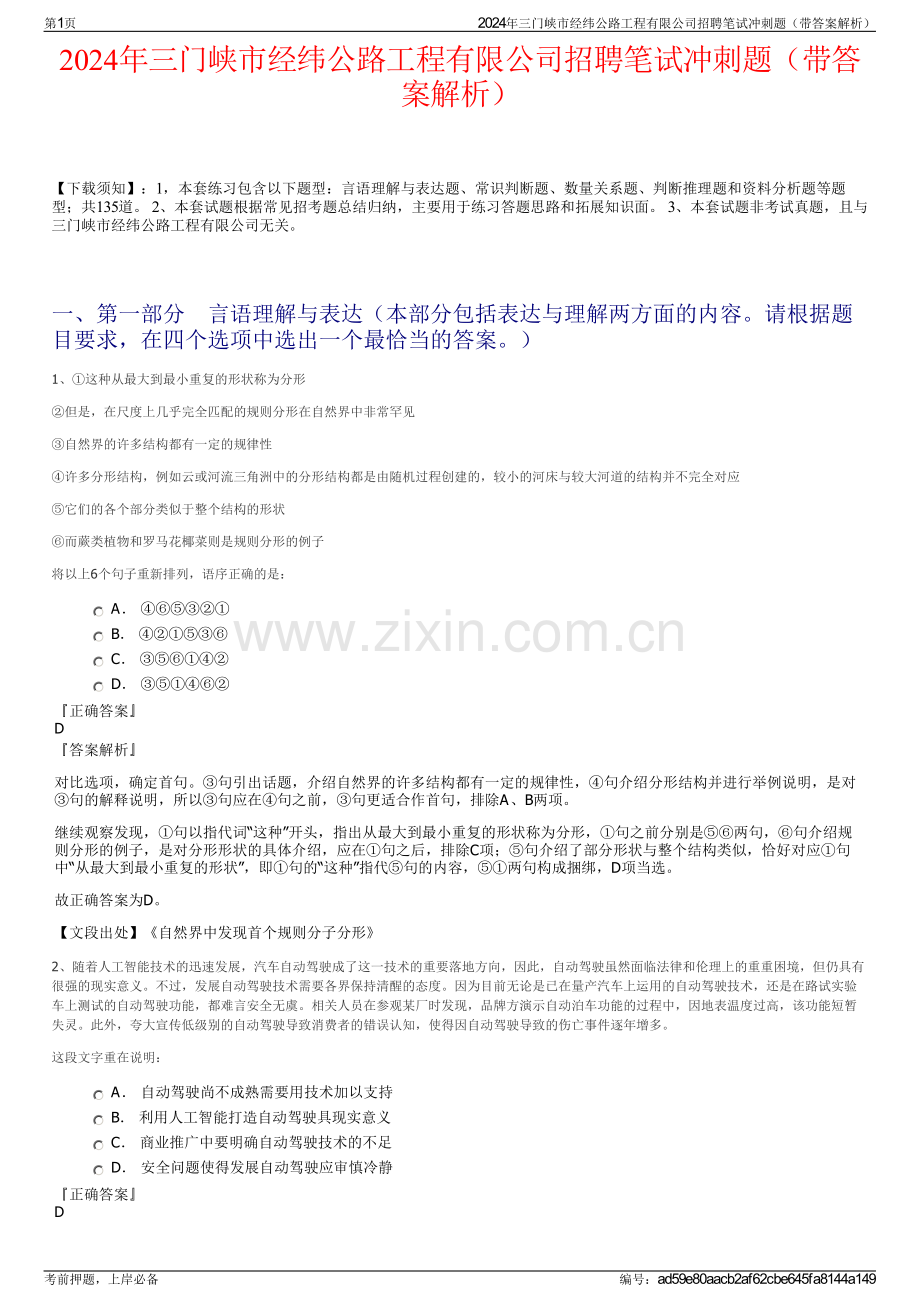 2024年三门峡市经纬公路工程有限公司招聘笔试冲刺题（带答案解析）.pdf_第1页