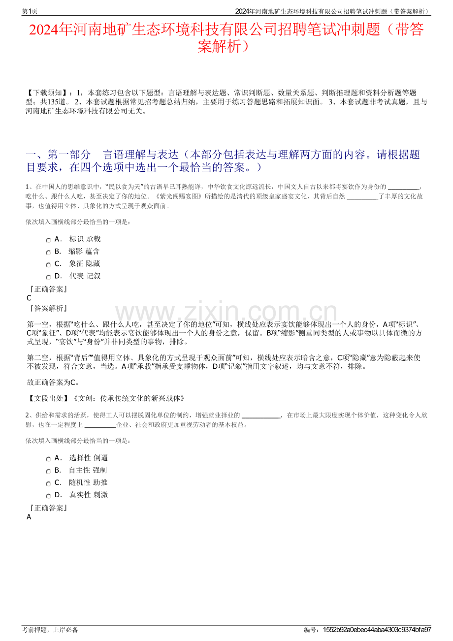 2024年河南地矿生态环境科技有限公司招聘笔试冲刺题（带答案解析）.pdf_第1页