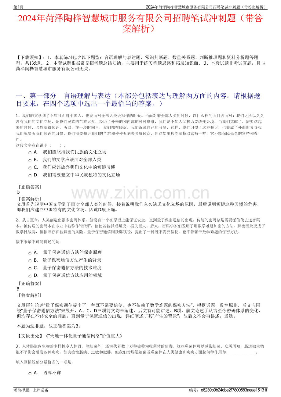 2024年菏泽陶桦智慧城市服务有限公司招聘笔试冲刺题（带答案解析）.pdf_第1页