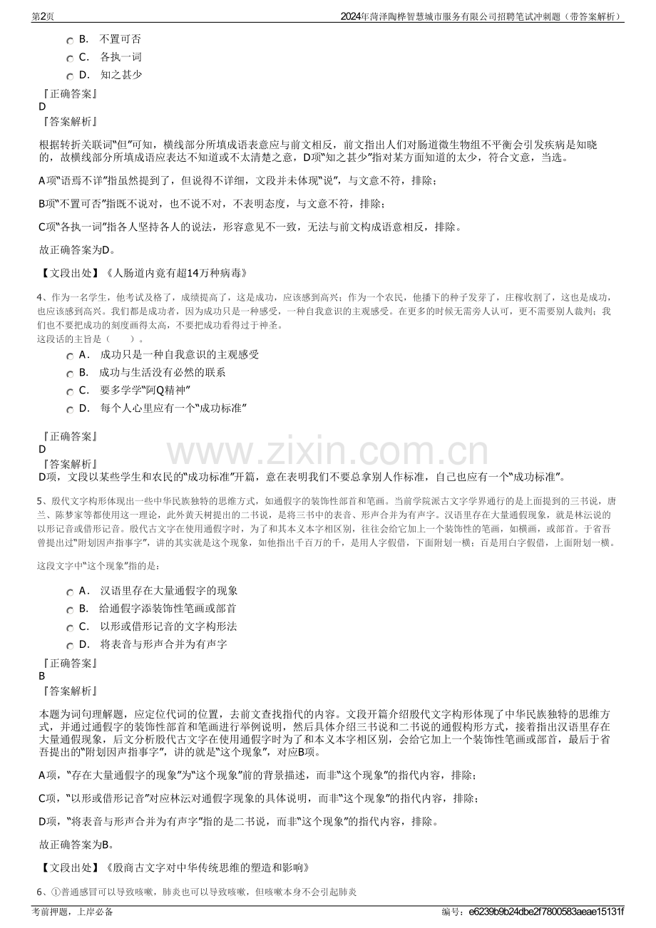 2024年菏泽陶桦智慧城市服务有限公司招聘笔试冲刺题（带答案解析）.pdf_第2页