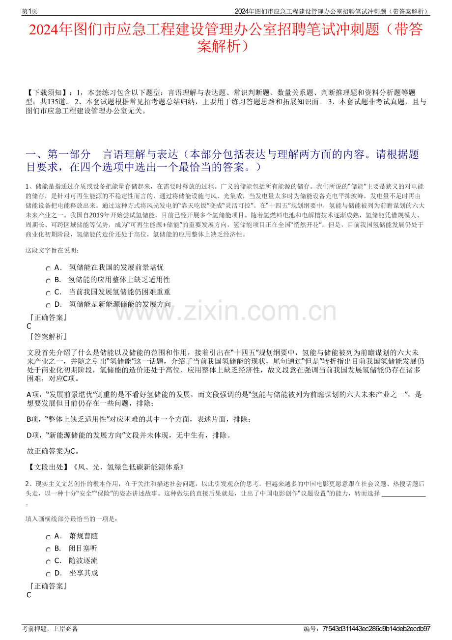 2024年图们市应急工程建设管理办公室招聘笔试冲刺题（带答案解析）.pdf_第1页