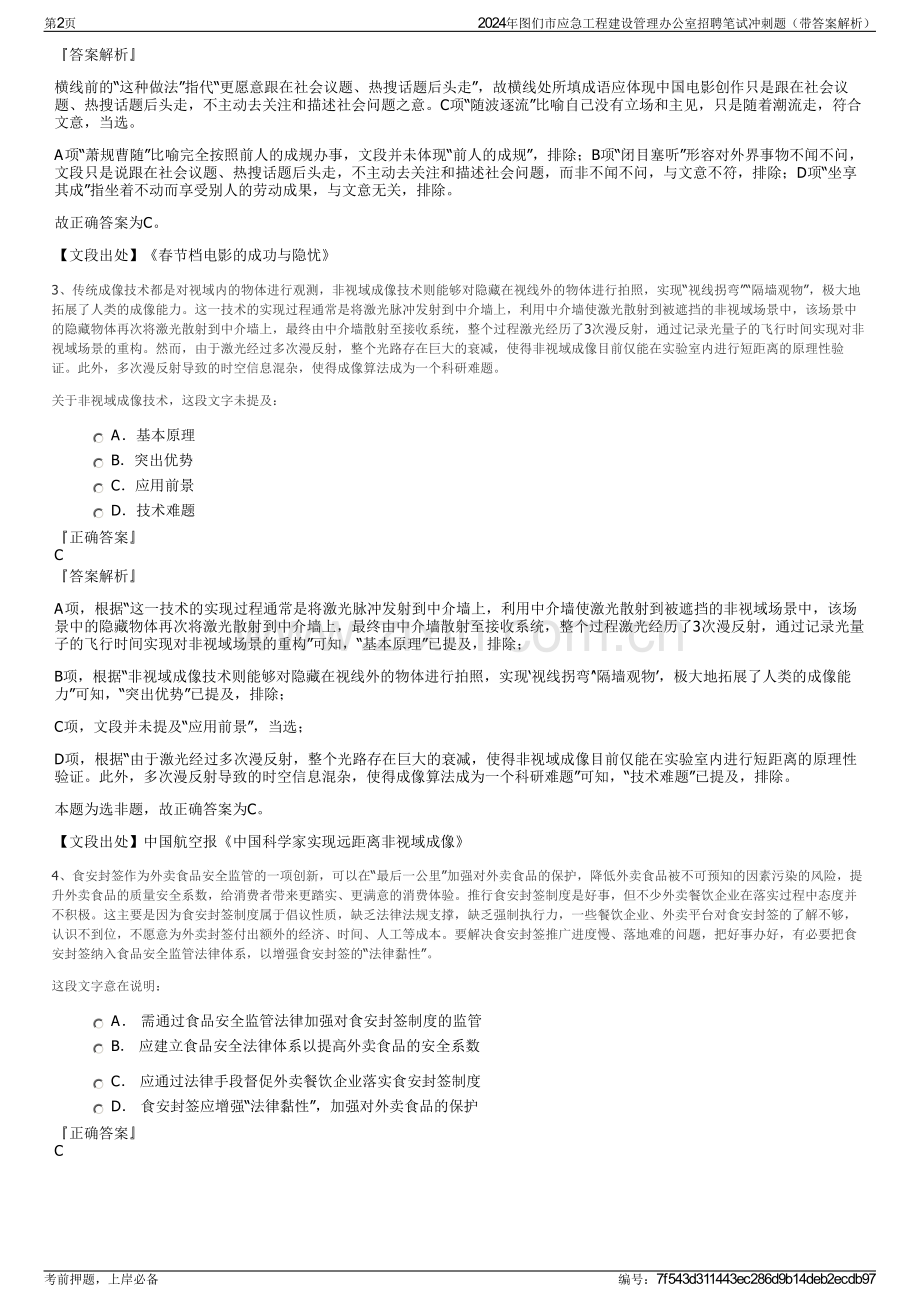 2024年图们市应急工程建设管理办公室招聘笔试冲刺题（带答案解析）.pdf_第2页