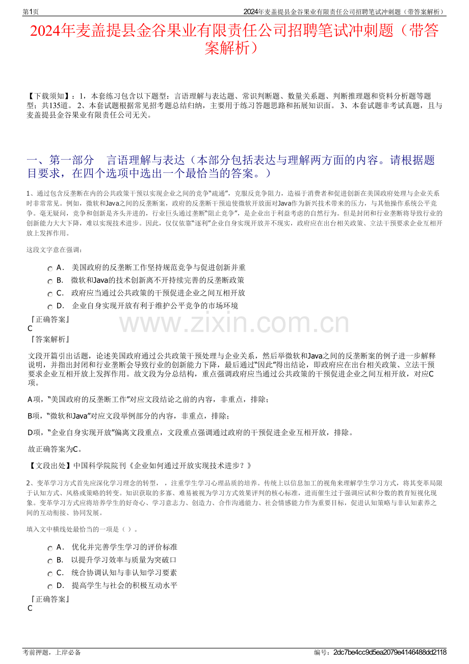 2024年麦盖提县金谷果业有限责任公司招聘笔试冲刺题（带答案解析）.pdf_第1页