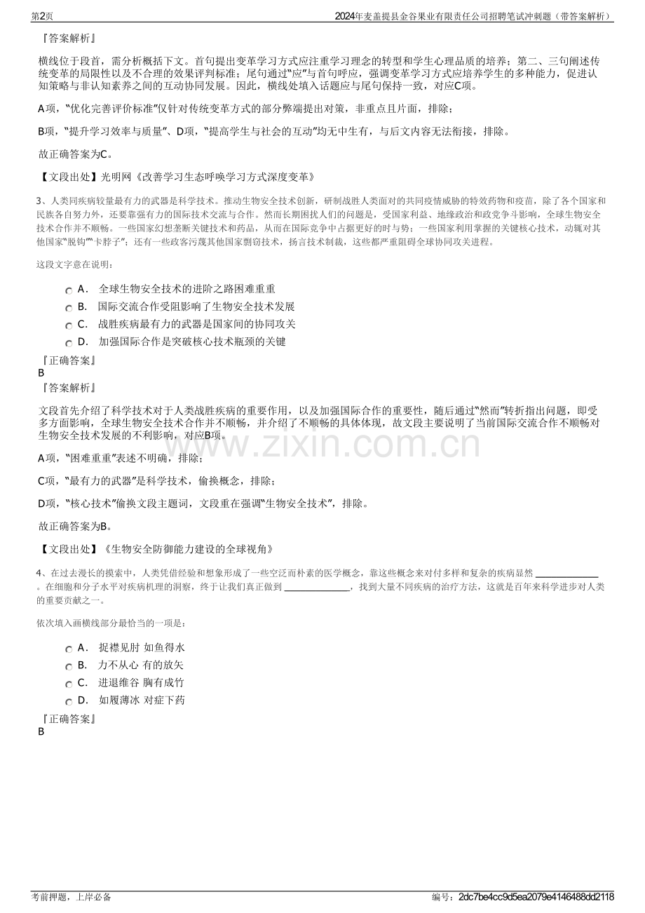 2024年麦盖提县金谷果业有限责任公司招聘笔试冲刺题（带答案解析）.pdf_第2页