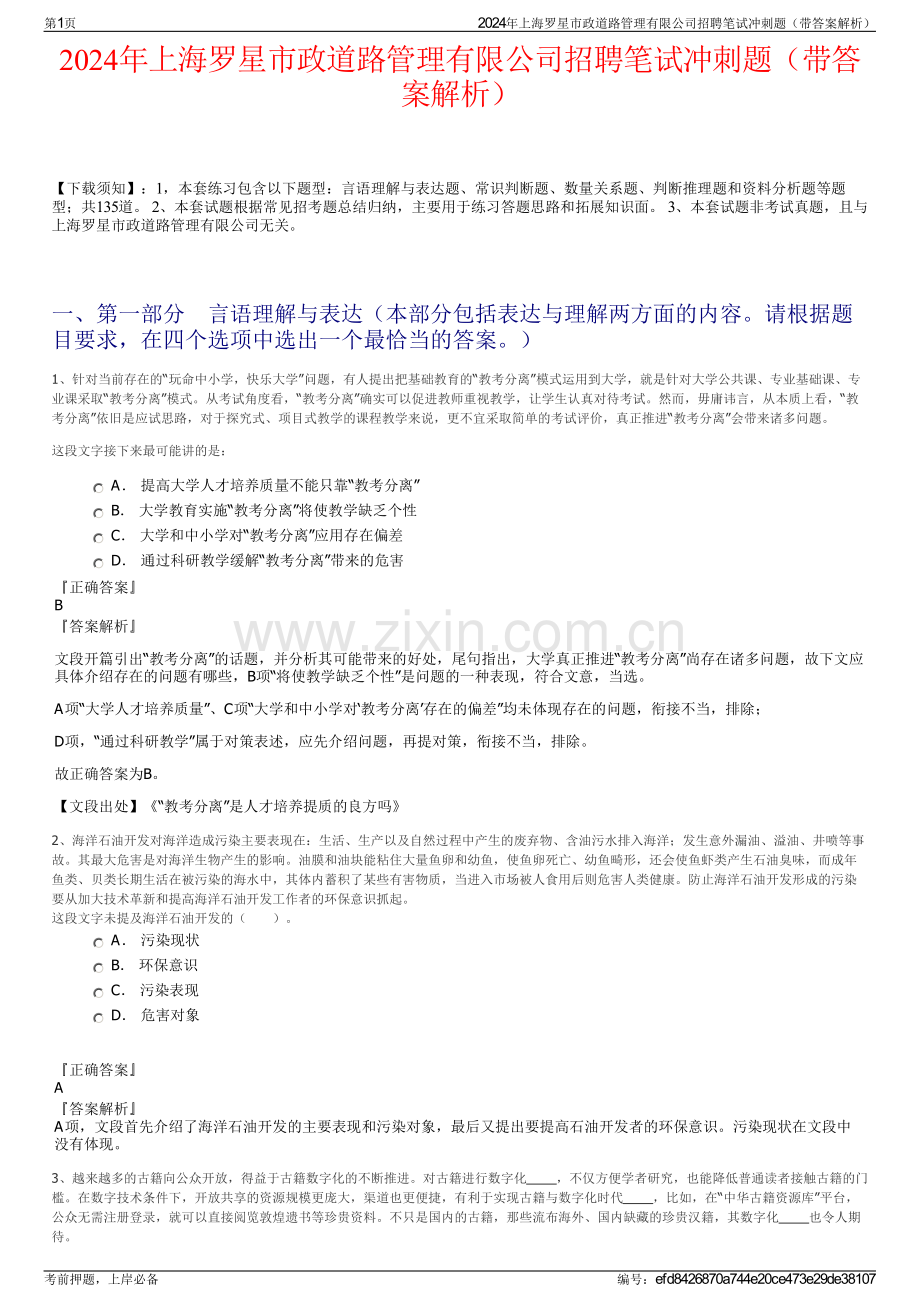 2024年上海罗星市政道路管理有限公司招聘笔试冲刺题（带答案解析）.pdf_第1页