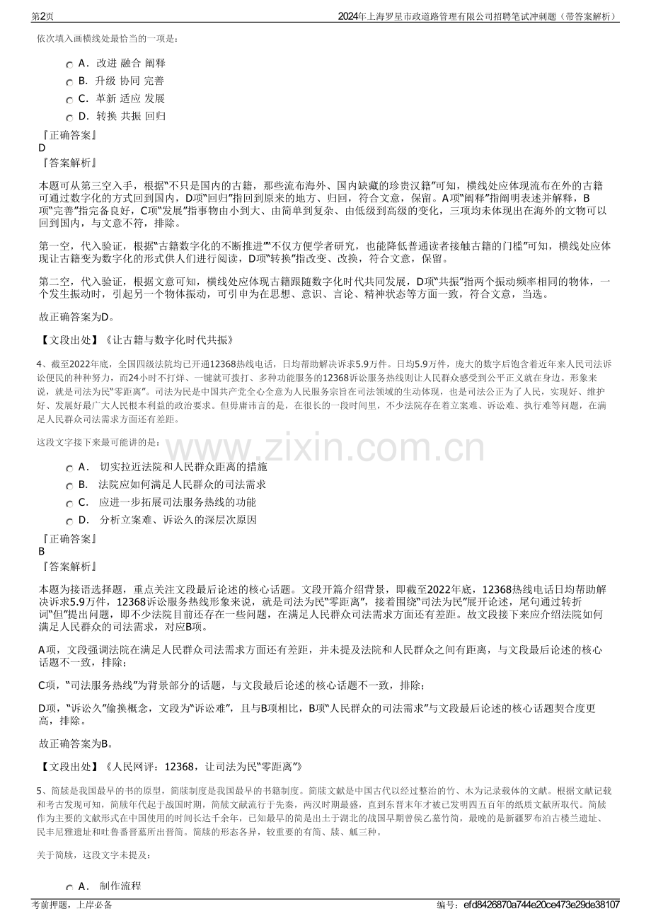 2024年上海罗星市政道路管理有限公司招聘笔试冲刺题（带答案解析）.pdf_第2页