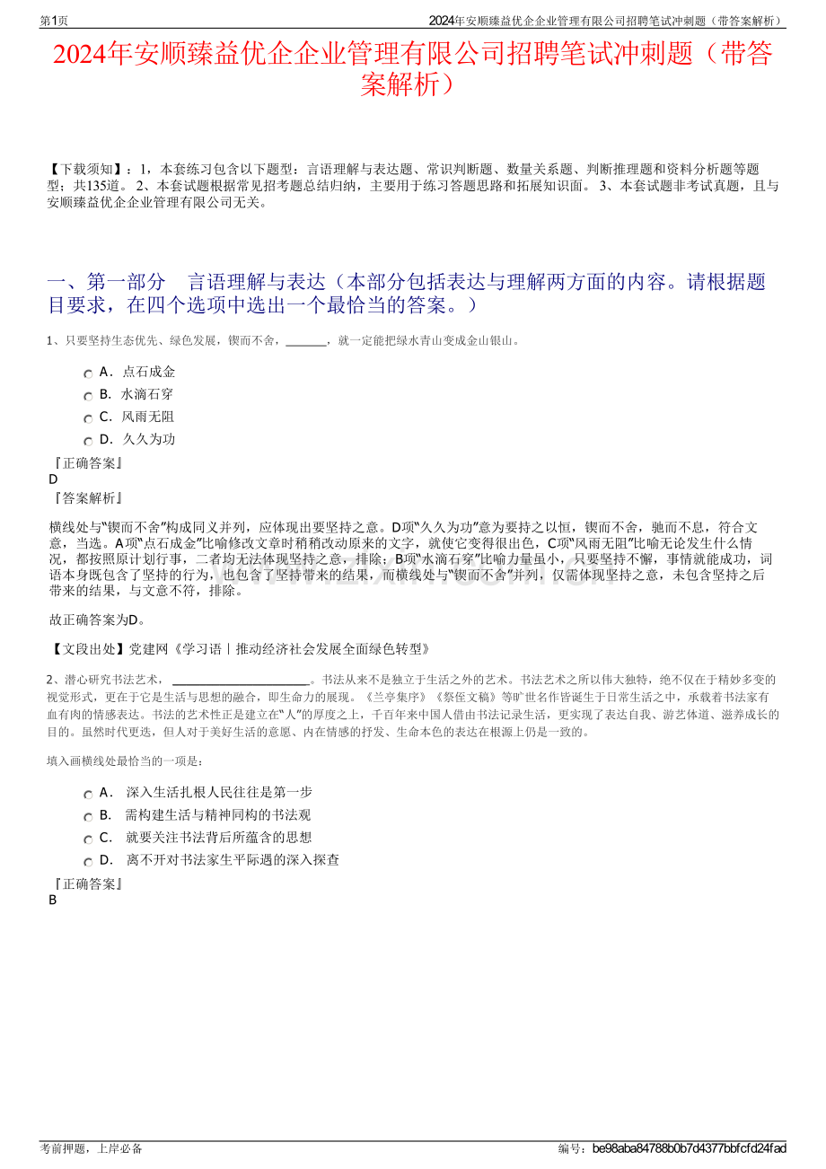 2024年安顺臻益优企企业管理有限公司招聘笔试冲刺题（带答案解析）.pdf_第1页