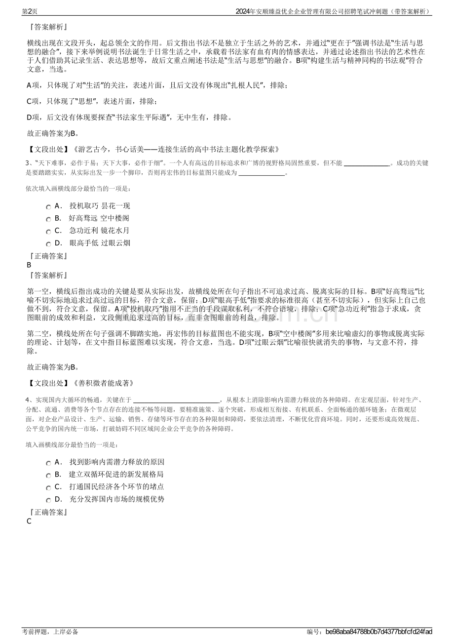 2024年安顺臻益优企企业管理有限公司招聘笔试冲刺题（带答案解析）.pdf_第2页
