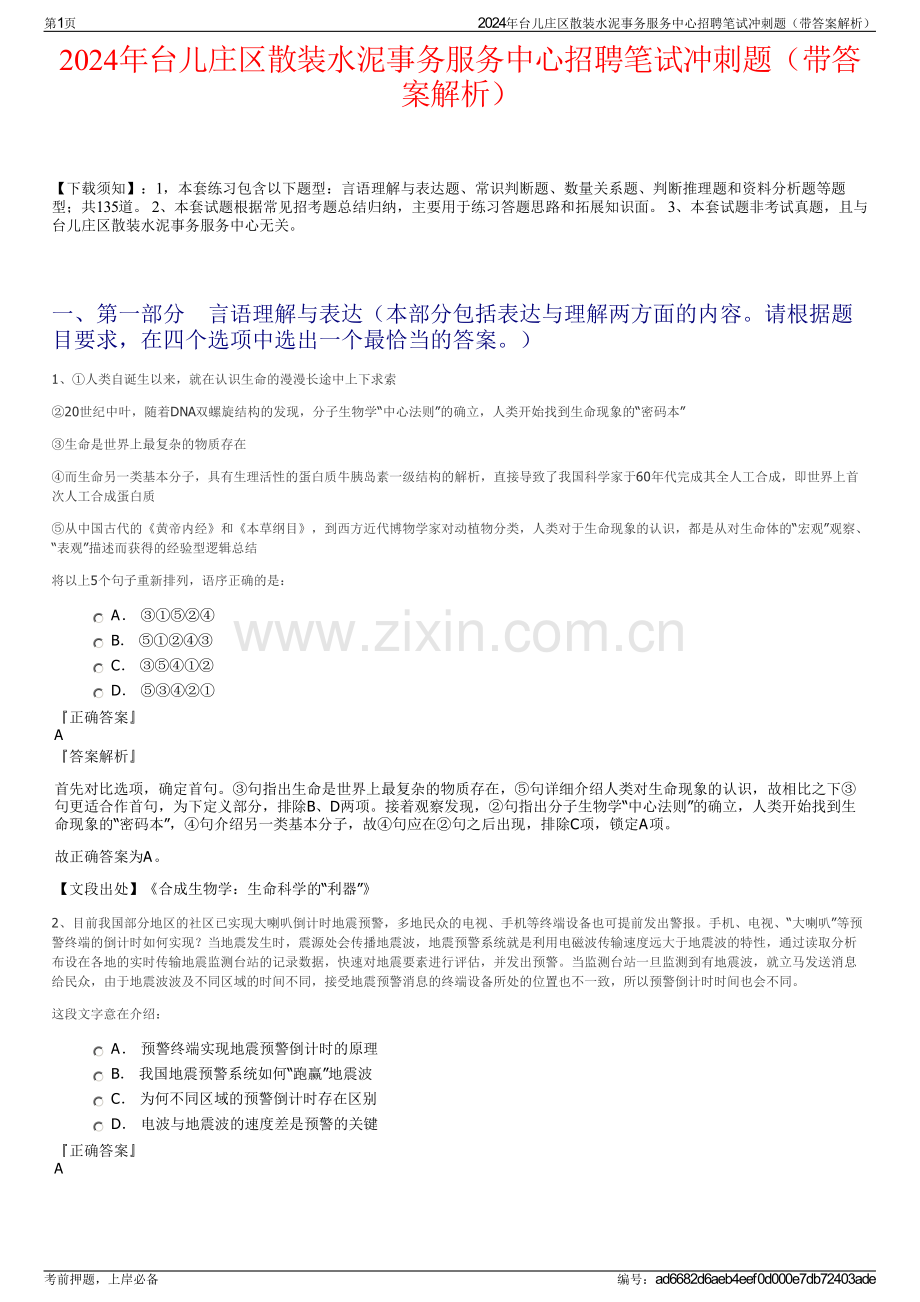 2024年台儿庄区散装水泥事务服务中心招聘笔试冲刺题（带答案解析）.pdf_第1页