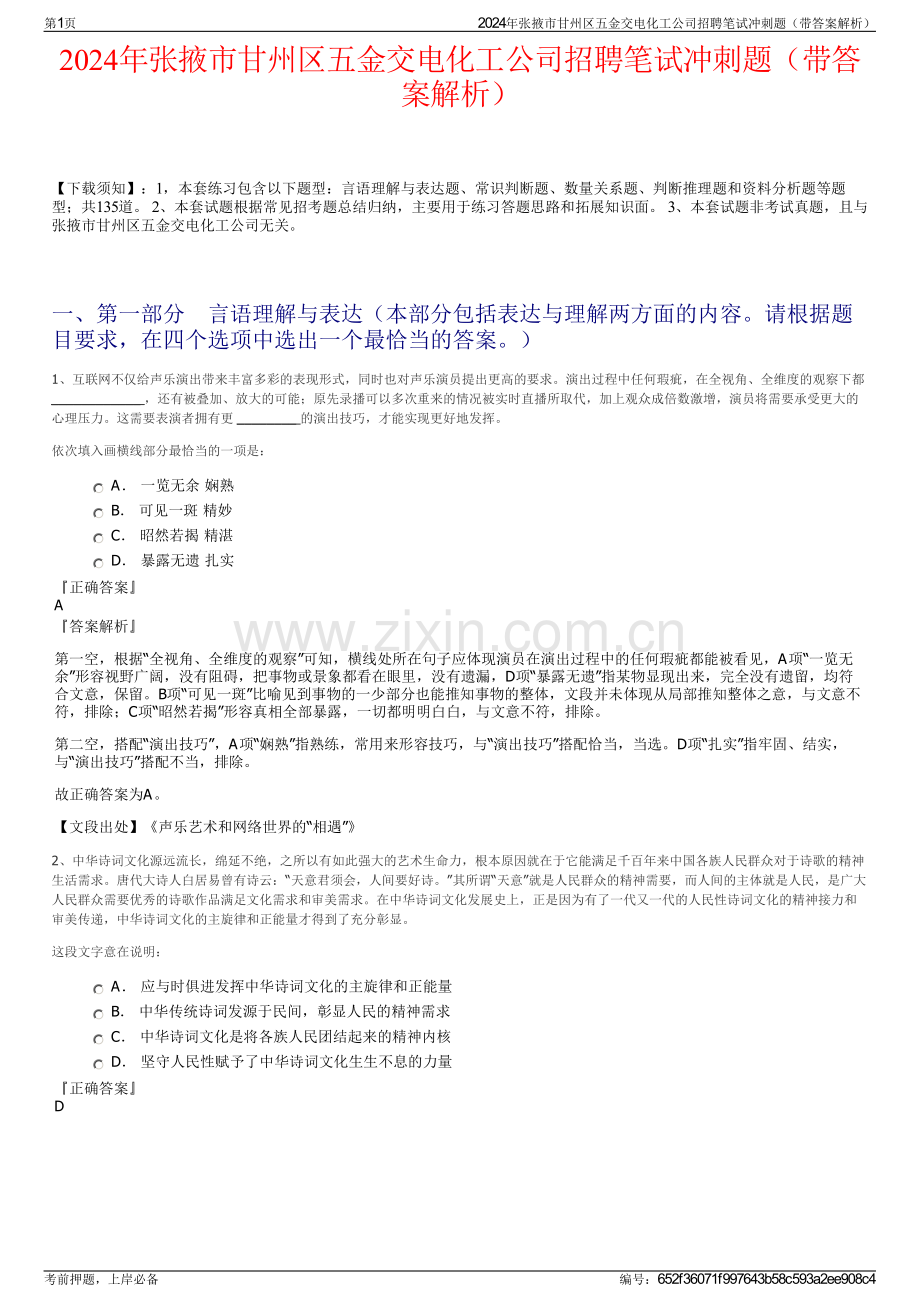 2024年张掖市甘州区五金交电化工公司招聘笔试冲刺题（带答案解析）.pdf_第1页
