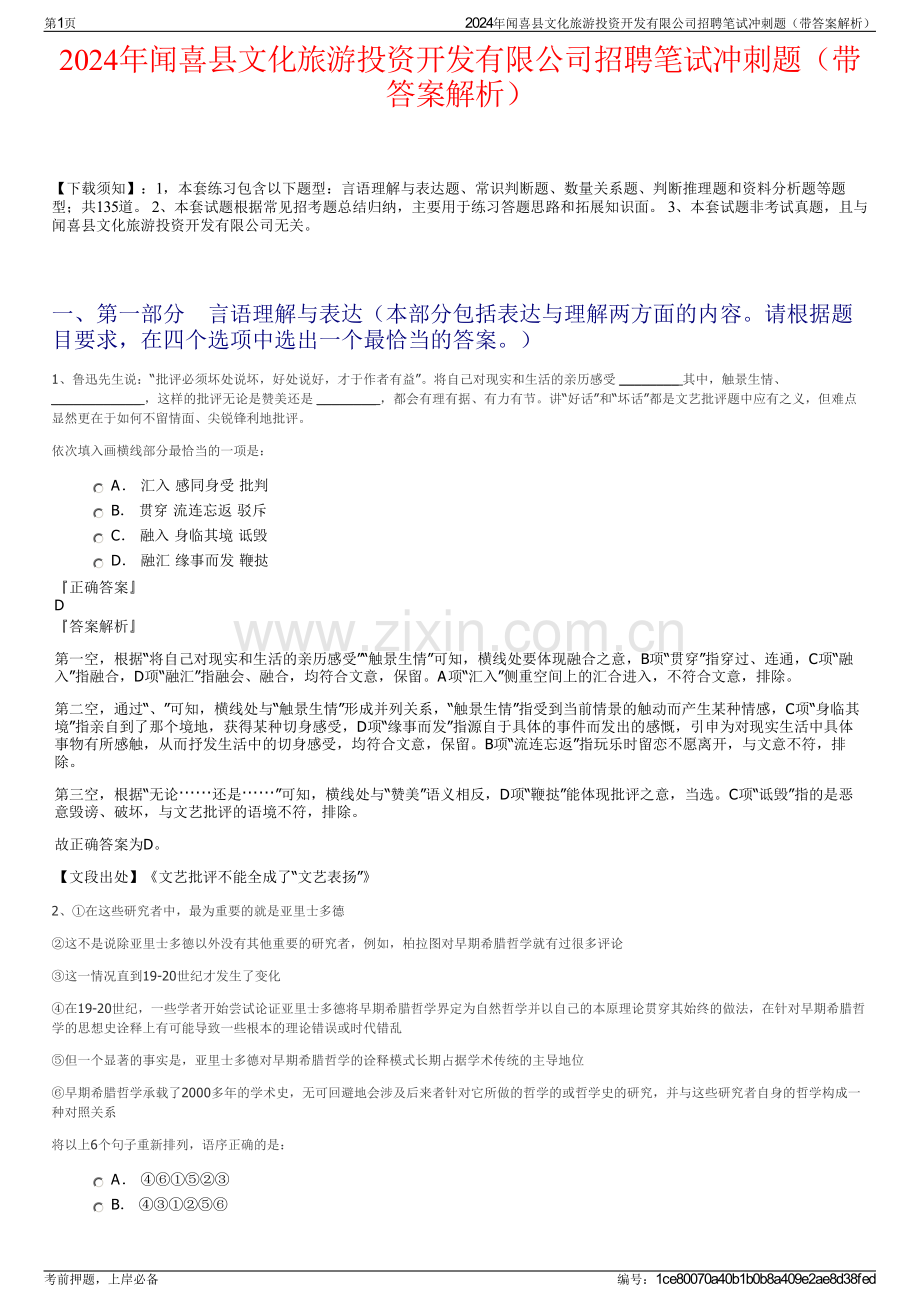 2024年闻喜县文化旅游投资开发有限公司招聘笔试冲刺题（带答案解析）.pdf_第1页