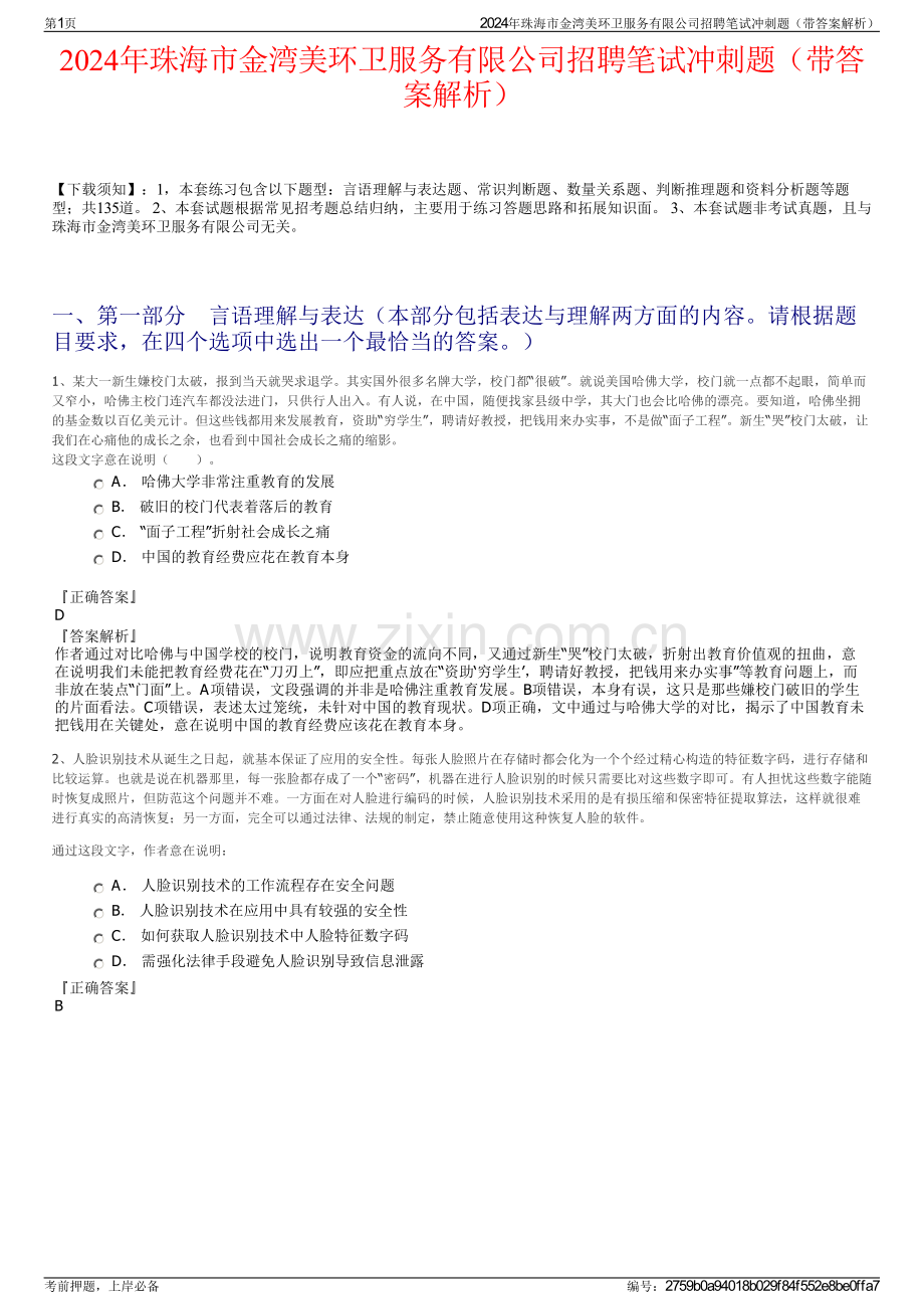 2024年珠海市金湾美环卫服务有限公司招聘笔试冲刺题（带答案解析）.pdf_第1页