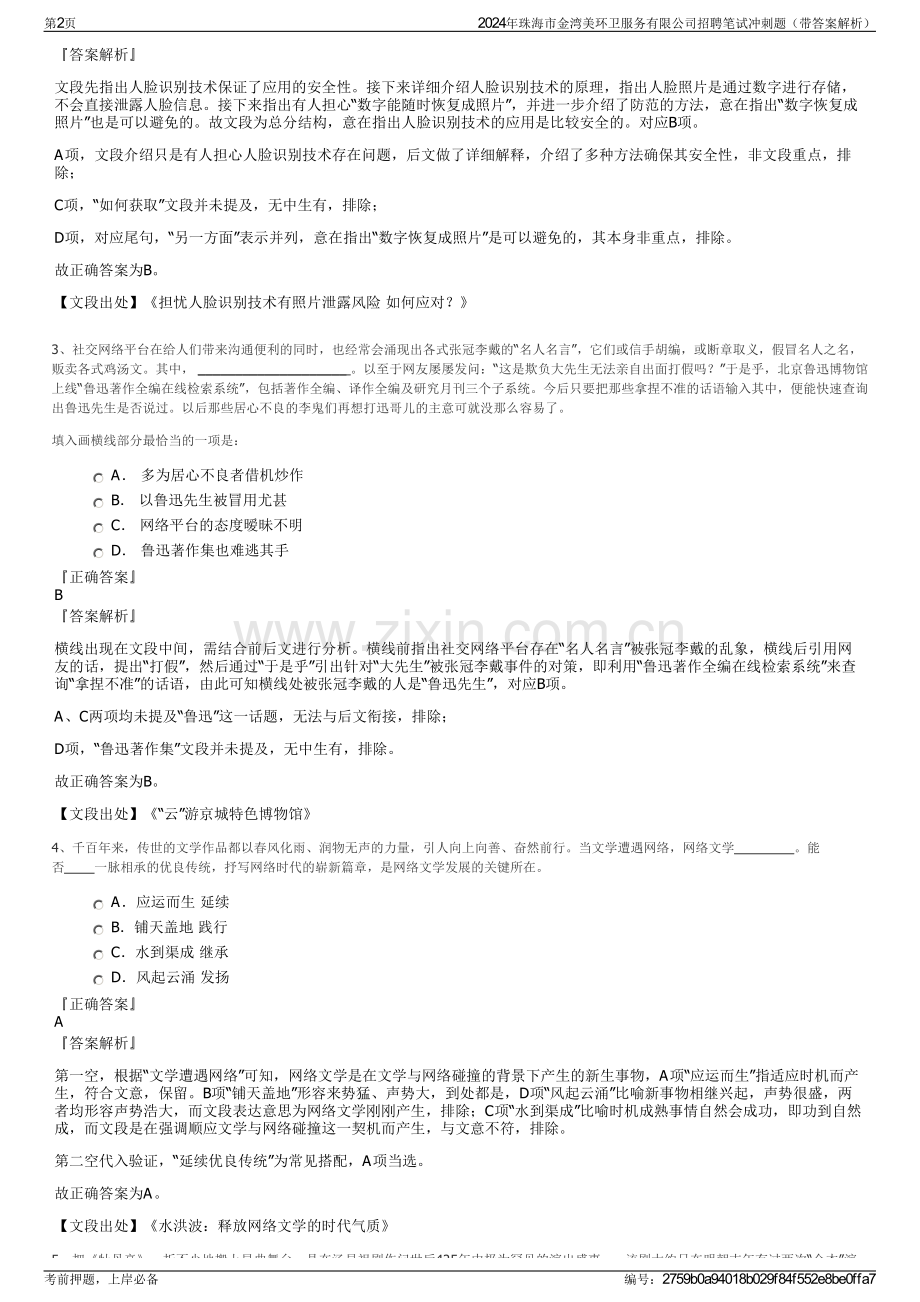 2024年珠海市金湾美环卫服务有限公司招聘笔试冲刺题（带答案解析）.pdf_第2页