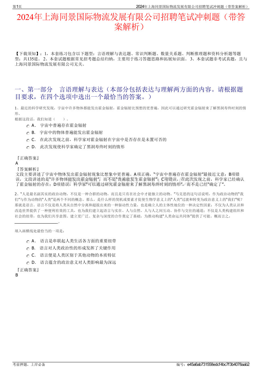 2024年上海同景国际物流发展有限公司招聘笔试冲刺题（带答案解析）.pdf_第1页