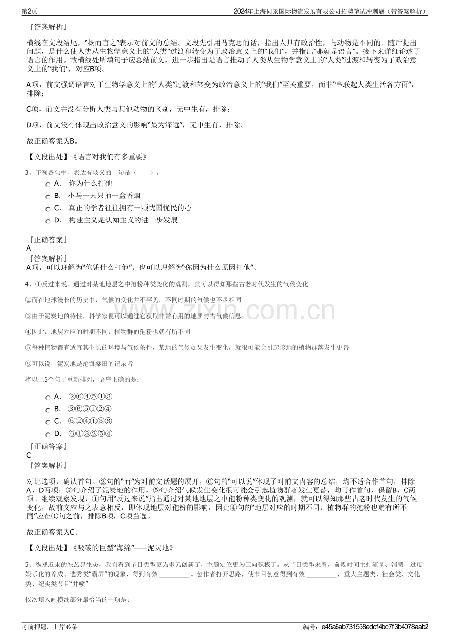 2024年上海同景国际物流发展有限公司招聘笔试冲刺题（带答案解析）.pdf_第2页