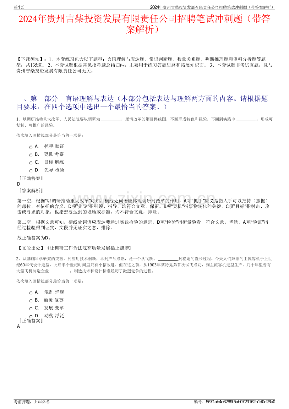 2024年贵州吉柴投资发展有限责任公司招聘笔试冲刺题（带答案解析）.pdf_第1页